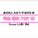 스쿱(SCOOP) | 필라테스 초보가 꼭 알아야 할 핵심 용어 TOP 15 - Scoop (스쿱 / 배 집어넣기) 개념 및 솔직 후기!!!