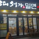 3대서가밀면 이미지