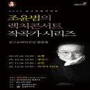 조윤범의 렉처콘서트Ⅳ <드보르작> | 조윤범의 렉처콘서트 Ⅳ – 러시아 5인조