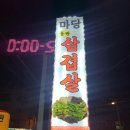청주 봉명동 고기집 - 숙성고기 [마당돌판삼겹살 ]