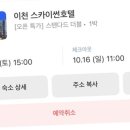 스카이썬 이천호텔 이미지