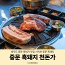 표선보건지소 | 제주도 중문 흑돼지 맛집 반해버린 서귀포 중문 흑돼지 천돈가