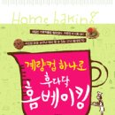 손쉬운홈베이킹 이미지
