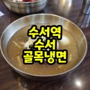 수서골목냉면 | 수서역 냉면 맛집 &#34;수서골목냉면&#34;솔직후기