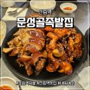 문성골족발집