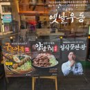 역전우동0410 세종보람점 | 역전우동 장호준셰프 콜라보 구운어묵튀김우동 신메뉴 후기