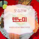 860 | 야장 있는 구월동이자카야 추천, 숙성사시미 맛집 텐노미 솔직후기