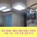 목감중흥S클래스레이크힐스아파트 | 시흥 조명, 목감 중흥S-클래스레이크힐스 아파트 ! 거실 / 방 / 식탁조명 교체 후기 :) (LED조명 정말...