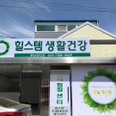 힐스템생활건강