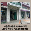 서울 동대문구 헤어메이크업 채령쌤 안암역&#34;더예쁨 for you&#34;