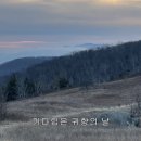 귀향의 날 - 오현명 베이스 (김영삼 시,변 훈 곡) 이미지