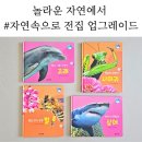 여원 | 자연관찰책 추천, 놀라운자연에서 여원 자연속으로 전집 업그레이드 후기