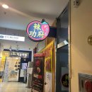 라쿵푸마라탕성서롯데시네마점 이미지