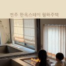월하스테이 | 전주 아기랑 자쿠지가 있는 숙소 한옥스테이 월하주택 다녀왔어요