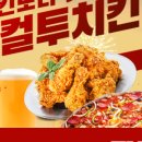 컬투치킨&피자 이미지