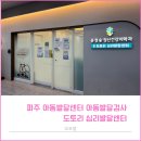 노아심리발달센터 | 파주 아동발달센터 아동발달검사 도토리 심리발달센터 K-CDI 37개월 아이 후기