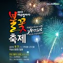 &#34;산행취소(태풍)&#34;여수 불꽃축제/금오산 예약&amp;좌석배치(9월7일) 이미지