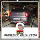 영화셀프주유소 | 북수원 타이어 교체는 티볼리 타이어뱅크 북수원점