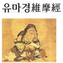 *유마힐소설경維摩詰所說經＜요진 구마라습 한문번역＞8-5불도품佛道品 이미지