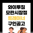 [모란역/성남] 와이투짐 모란시장점과 함께 성장 할 트레이너 추가 모집합니다. (모란역10초거리 초역세권 24시헬스장) 이미지