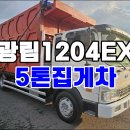 5톤집게차 광림1204 EX 크레인 앞축 7.4m 미터 차량 집게차매매 이미지