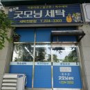 굿모닝세탁 이미지