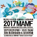 제12회 이주민과 함께 하는 다문화축제(2017 MAMF) 이미지