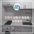 독점로 | 인천 남동구 독점로 로뎀 빌라 이사청소 입주청소