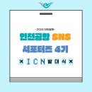 인천공항 SNS 서포터즈 4기 발대식 생생후기✈️ / 대망의 공항 투어까지?!