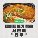 성남 서현역 분위기 술집추천 2차도 좋은 데이트 감성 연무