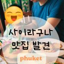 Sunset | 사이라구나 맛집 푸켓 시암선셋 Siam Sunset 후기