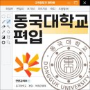 동국대학교 | 동국대학교 편입 합격후기(8개월만에 합격한 방법)