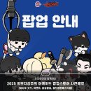 아케이드 게임월드 | 2025 외지주 아케이드 팝업스토어 굿즈 대공개!(월드웹툰페스티벌 팝업, 전독시, 나혼랩, 마루는 강쥐...