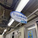 술먹은 다음날 최고의 선택 현지인이 추천하는 기장맛집 할매소피국수
