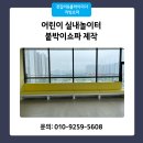 천지동어린이놀이터 내 | 붙박이쇼파 제작 어린이 실내 놀이터 의자 시공