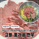 홍가네해물칼국수 | 대구근교 고령 대가야읍 아기랑 가기 좋은 육회비빔밥 숯불한우맛집 홍가네 한우 현지인 한식맛집