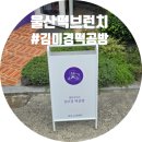 행복버무리김미경떡공방 이미지