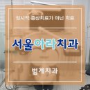 서울아라치과의원 이미지