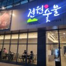 전원숯불연경점