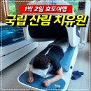 [공지] 국립산림치유원 효도 여행 1박 2일 리얼후기