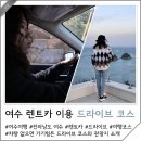 (유)고려렌트카 여수 | 여수 고려렌트카 가격 여수 관광지 드라이브코스 데이트 추천
