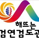 검연검도관 이미지