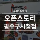 두마리찜닭광주구시청점 이미지