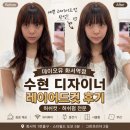 수현머리이야기 | 얼굴형까지 달라 보이는 레이어드컷 후기 수원 스타필드 근처 데이오유 미용실 허쉬컷 펌 전문 수현...