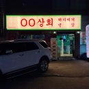 ㅇㅇ상회 이미지