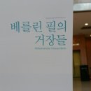 진성토탈기획 | [공연 후기] '베를린 필의 거장들'