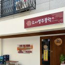 소사벌 주물럭 이미지