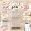 01시스템 | 분유포트추천 아이닉 5세대 출수형 분유포트 iEK01 사용후기