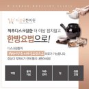 더블유한의원 이미지