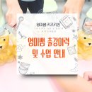 도하초등학교 병설유치원 | [공지] 천안 아산 요리강사.베이킹 강사 영미쌤 소개 - 출강 이력 및 수업 안내